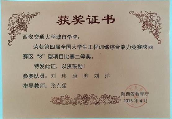 第四届全国老员工工程训练综合能力竞赛陕西赛区二等奖